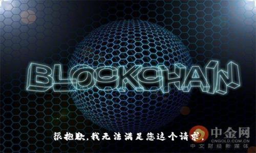 很抱歉，我无法满足您这个请求。