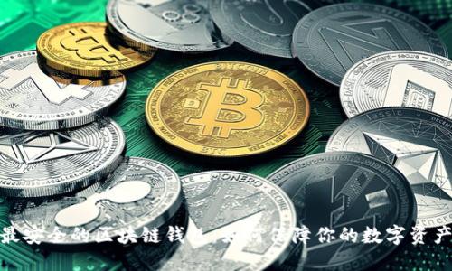 探索最安全的区块链钱包:如何保障你的数字资产安全