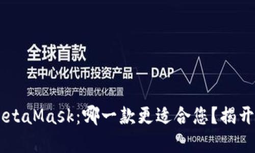 TP钱包VS MetaMask:哪一款更适合您?揭开背后的秘密!