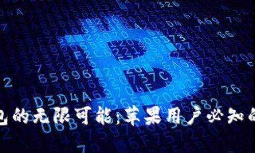 探秘加密钱包的无限可能:苹果用户必知的用途与优势
