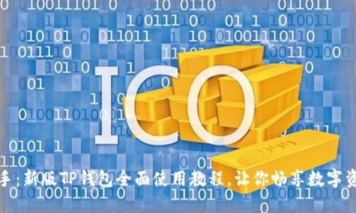轻松上手:新版TP钱包全面使用教程,让你畅享数字资产管理