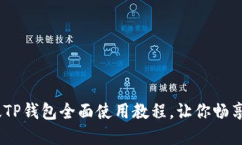 轻松上手:新版TP钱包全面使用教程,让你畅享数字资产管理