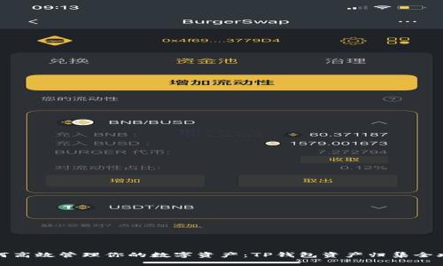 如何高效管理你的数字资产:TP钱包资产归集全攻略