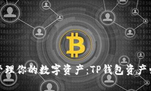 如何高效管理你的数字资产:TP钱包资产归集全攻略