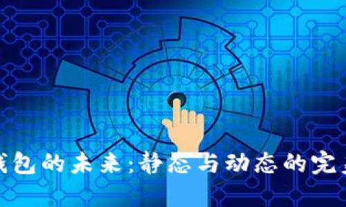 数字钱包的未来:静态与动态的完美平衡
