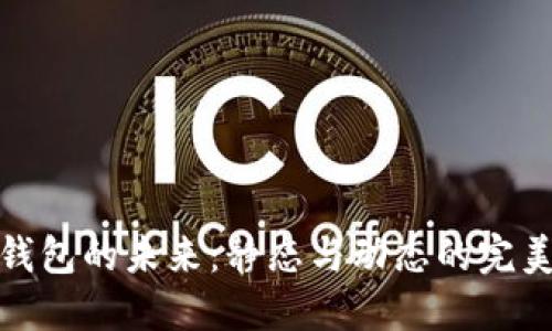 数字钱包的未来:静态与动态的完美平衡
