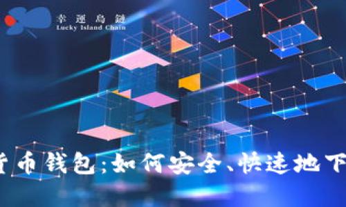 探索数字货币钱包:如何安全、快速地下载与使用?