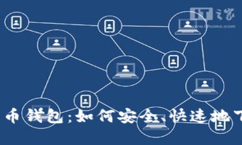 探索数字货币钱包:如何安全、快速地下载与使用?