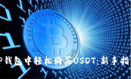 如何在TP钱包中轻松购买USDT:新手指南与技巧