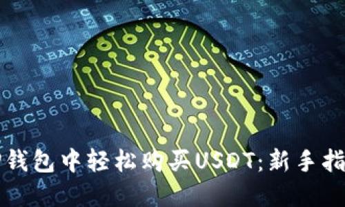 如何在TP钱包中轻松购买USDT:新手指南与技巧