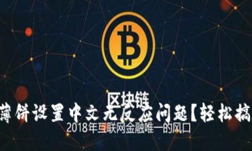 如何解决TP钱包薄饼设置中文无反应问题？轻松搞定你的数字钱包！