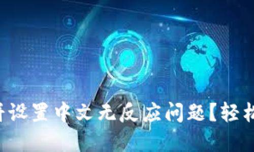如何解决TP钱包薄饼设置中文无反应问题？轻松搞定你的数字钱包！