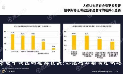 数字电子钱包的老牌巨头:你绝对不能错过的选择!