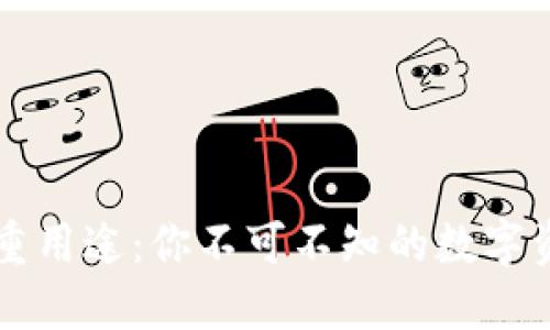 TP钱包的多重用途:你不可不知的数字资产管理助手