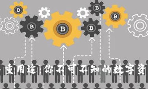 TP钱包的多重用途:你不可不知的数字资产管理助手