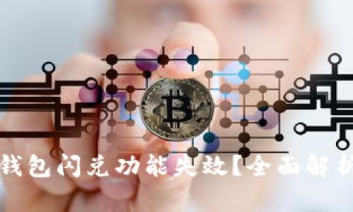 如何解决TP钱包闪兑功能失效？全面解析与解决方案