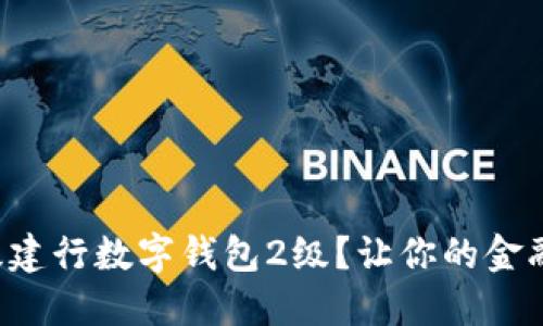 如何轻松升级建行数字钱包2级?让你的金融生活更便捷!