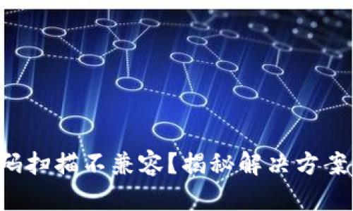 TP钱包二维码扫描不兼容?揭秘解决方案与操作技巧!