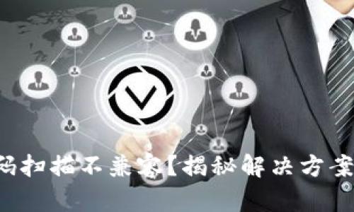 TP钱包二维码扫描不兼容?揭秘解决方案与操作技巧!