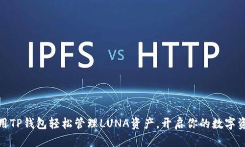 如何使用TP钱包轻松管理LUNA资产,开启你的数字资产之旅