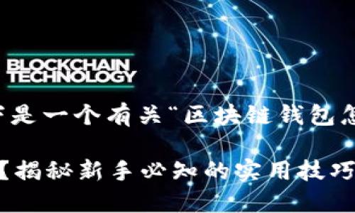 因应您的请求,以下是一个有关“区块链钱包怎么玩”的内容示例:
区块链钱包怎么玩?揭秘新手必知的实用技巧与视频教程