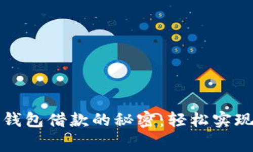 解锁京东数字钱包借款的秘密:轻松实现你的消费梦想