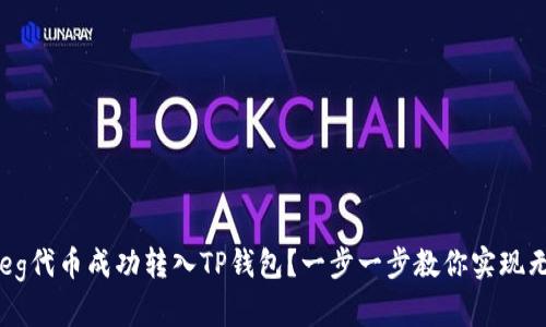 如何将Feg代币成功转入TP钱包?一步一步教你实现无忧转账!