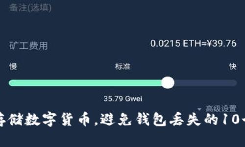 如何安全存储数字货币,避免钱包丢失的10个实用技巧