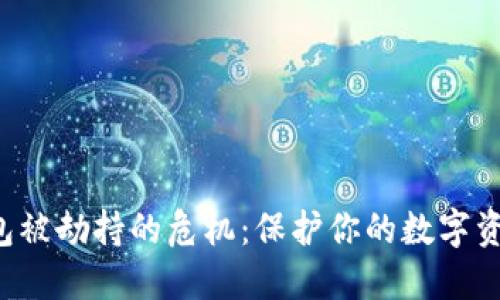 如何应对TP钱包被劫持的危机:保护你的数字资产,从这里开始