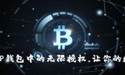 如何有效管理TP钱包中的无限授权，让你的数字资产更安全