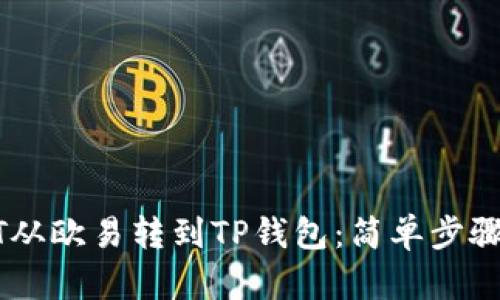 如何将USDT从欧易转到TP钱包:简单步骤与实用技巧