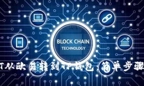如何将USDT从欧易转到TP钱包:简单步骤与实用技巧