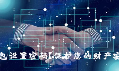 如何为钱包设置密码?保护您的财产安全的方法
