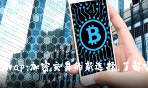 揭秘TP钱包中的Xswap:加密交易的新选择,了解它的重要性与优势!