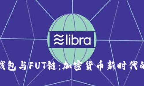 奇妙的TP钱包与FUT链:加密货币新时代的智慧之选