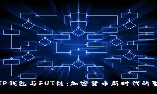 奇妙的TP钱包与FUT链:加密货币新时代的智慧之选