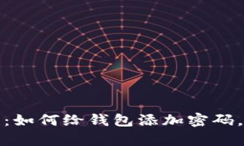 保护你的财富安全:如何给钱包添加密码,让你的财物更安心