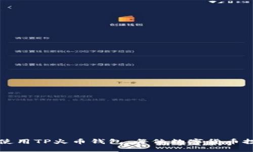 如何安全高效地使用TP火币钱包:每位数字货币投资者必备的指南