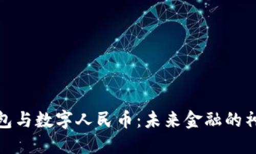 数字钱包与数字人民币:未来金融的神秘钥匙