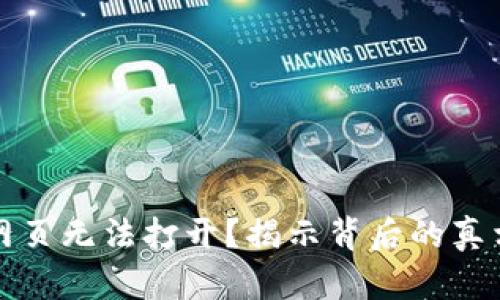 TP钱包薄饼网页无法打开？揭示背后的真相和解决方案