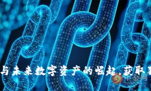TP钱包粉丝计划:参与未来数字资产的崛起,获取独特奖励与成长机会