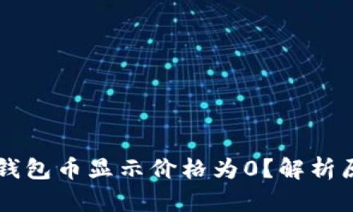 为什么你的TP钱包币显示价格为0?解析原因与解决方法