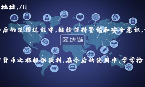 提示：以下内容仅供参考，请根据您所在地区和TP钱包的最新政策和功能进行操作，确保信息的准确性和及时性。

TP钱包提取指南：轻松实现数字资产流动

在数字货币迅速发展的今天，越来越多的人开始使用钱包软件来存储和管理他们的加密资产。TP钱包作为一种较为流行的数字货币钱包，为用户提供了安全便捷的资产管理体验。如果你正想了解怎样从TP钱包中提取你的资产，那么这篇指南将为你提供详细的步骤和注意事项。

步骤一：确认你的TP钱包安全性

在提取资金之前，你需要确保你的TP钱包是安全的。首先，检查你的钱包是否更新到最新版本，因为软件更新往往包含了重要的安全补丁。此外，确保你的密码和助记词等信息不被泄露，妥善保管，以防被不法分子利用。

步骤二：登录TP钱包

接下来，打开TP钱包的应用程序，你会被要求输入你的登录信息，包括账户名和密码。确保在公用网络上使用时要特别小心，避免在不安全的环境下进行登录。

步骤三：选择提取功能

成功登录后，进入钱包的主界面。在界面上，你通常会看到几个选项，包括“资产”、“交易”、“市场”等。在这些选项中，找到并点击“资产”一栏，进入你的数字资产管理界面。

步骤四：选择提取的数字货币

在资产管理页面上，你将看到你的各种数字资产列表。选择你想要提取的那种数字货币，比如比特币或以太坊，然后点击对应的“提取”或“转出”按钮。这时，系统可能会要求你输入提取的数量。

步骤五：输入提取信息

在输入提取数量的地方，确保核对你输入的金额，也可以进行小额测试，防止因操作失误导致资金损失。在确认金额后，你还需要提供提取的地址，这是你要将资产转移到的目标地址。

步骤六：确认提取请求

在输入完提取信息后，系统通常会提示你仔细核对所填信息，此时再次确认提取地址和金额，确保数据的准确性。在确认无误后，点击提交请求按钮。有些钱包会要求进行二次确认，例如输入验证码或通过短信验证等来保障安全性。

步骤七：等待交易确认

提取请求发送后，交易会被加入到区块链网络中进行处理。这一过程可能需要几分钟到数小时不等，具体时间取决于网络的拥堵情况。你可以在TP钱包内查看交易状态，了解提取是否成功。

步骤八：查看目标账户

一旦你在TP钱包的提取状态显示成功，那么就可以到你提供的目标地址上查看是否收到了这笔资金。如果一切正常，那么恭喜你，资金已顺利转移！

注意事项

在提取过程中，有几个关键点需要特别留意：

ul
    listrong手续费：/strong大部分数字货币网络都需要支付一定的转账费用，具体费用根据网络拥堵情况而有所不同，请在提取前查看当前的手续费标准。/li
    listrong提取最低限额：/strong有些钱包在提取时会设置最低限额，确保你提取的数量符合该要求。/li
    listrong地址准确性：/strong转出时地址的准确性至关重要，一旦地址错误，你的资产将会永久丢失。所以，请务必核对所输入的地址。/li
/ul

以上就是从TP钱包提取数字资产的详细步骤。希望通过这些信息，能够帮助你顺利完成提取操作，享受更好的数字资产管理体验！在今后的使用过程中，继续保持警惕和安全意识，让你的数字资产更加安全。

总结

提取数字资产的过程实际上并不复杂，关键在于把每一步都做好，确保安全和准确。而TP钱包作为一款功能强大的工具，将为你的加密货币之旅提供便利。在今后的使用中，常常检查钱包的安全报告，确保自己的资产不会受到威胁。如果你有更多关于TP钱包使用的疑问，可以随时参考官方文档或向专业人士请教！

轻松提取TP钱包资产的全攻略，掌握这几步让你无忧转账！