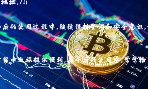 提示：以下内容仅供参考，请根据您所在地区和TP钱包的最新政策和功能进行操作，确保信息的准确性和及时性。

TP钱包提取指南：轻松实现数字资产流动

在数字货币迅速发展的今天，越来越多的人开始使用钱包软件来存储和管理他们的加密资产。TP钱包作为一种较为流行的数字货币钱包，为用户提供了安全便捷的资产管理体验。如果你正想了解怎样从TP钱包中提取你的资产，那么这篇指南将为你提供详细的步骤和注意事项。

步骤一：确认你的TP钱包安全性

在提取资金之前，你需要确保你的TP钱包是安全的。首先，检查你的钱包是否更新到最新版本，因为软件更新往往包含了重要的安全补丁。此外，确保你的密码和助记词等信息不被泄露，妥善保管，以防被不法分子利用。

步骤二：登录TP钱包

接下来，打开TP钱包的应用程序，你会被要求输入你的登录信息，包括账户名和密码。确保在公用网络上使用时要特别小心，避免在不安全的环境下进行登录。

步骤三：选择提取功能

成功登录后，进入钱包的主界面。在界面上，你通常会看到几个选项，包括“资产”、“交易”、“市场”等。在这些选项中，找到并点击“资产”一栏，进入你的数字资产管理界面。

步骤四：选择提取的数字货币

在资产管理页面上，你将看到你的各种数字资产列表。选择你想要提取的那种数字货币，比如比特币或以太坊，然后点击对应的“提取”或“转出”按钮。这时，系统可能会要求你输入提取的数量。

步骤五：输入提取信息

在输入提取数量的地方，确保核对你输入的金额，也可以进行小额测试，防止因操作失误导致资金损失。在确认金额后，你还需要提供提取的地址，这是你要将资产转移到的目标地址。

步骤六：确认提取请求

在输入完提取信息后，系统通常会提示你仔细核对所填信息，此时再次确认提取地址和金额，确保数据的准确性。在确认无误后，点击提交请求按钮。有些钱包会要求进行二次确认，例如输入验证码或通过短信验证等来保障安全性。

步骤七：等待交易确认

提取请求发送后，交易会被加入到区块链网络中进行处理。这一过程可能需要几分钟到数小时不等，具体时间取决于网络的拥堵情况。你可以在TP钱包内查看交易状态，了解提取是否成功。

步骤八：查看目标账户

一旦你在TP钱包的提取状态显示成功，那么就可以到你提供的目标地址上查看是否收到了这笔资金。如果一切正常，那么恭喜你，资金已顺利转移！

注意事项

在提取过程中，有几个关键点需要特别留意：

ul
    listrong手续费：/strong大部分数字货币网络都需要支付一定的转账费用，具体费用根据网络拥堵情况而有所不同，请在提取前查看当前的手续费标准。/li
    listrong提取最低限额：/strong有些钱包在提取时会设置最低限额，确保你提取的数量符合该要求。/li
    listrong地址准确性：/strong转出时地址的准确性至关重要，一旦地址错误，你的资产将会永久丢失。所以，请务必核对所输入的地址。/li
/ul

以上就是从TP钱包提取数字资产的详细步骤。希望通过这些信息，能够帮助你顺利完成提取操作，享受更好的数字资产管理体验！在今后的使用过程中，继续保持警惕和安全意识，让你的数字资产更加安全。

总结

提取数字资产的过程实际上并不复杂，关键在于把每一步都做好，确保安全和准确。而TP钱包作为一款功能强大的工具，将为你的加密货币之旅提供便利。在今后的使用中，常常检查钱包的安全报告，确保自己的资产不会受到威胁。如果你有更多关于TP钱包使用的疑问，可以随时参考官方文档或向专业人士请教！

轻松提取TP钱包资产的全攻略，掌握这几步让你无忧转账！
