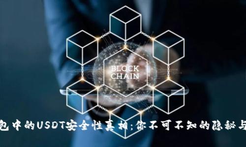 TP钱包中的USDT安全性真相：你不可不知的隐秘与风险