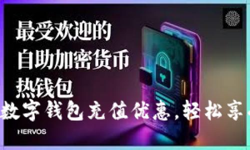 发现支付宝数字钱包充值优惠,轻松享受购物乐趣!