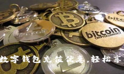 发现支付宝数字钱包充值优惠,轻松享受购物乐趣!