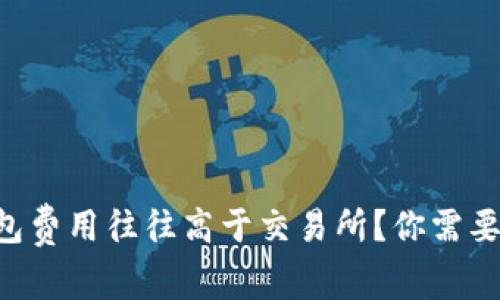 为什么TP钱包费用往往高于交易所?你需要知道的真相!