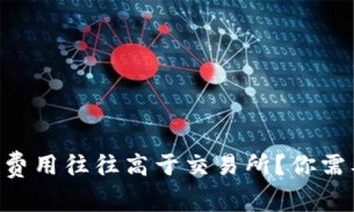 为什么TP钱包费用往往高于交易所?你需要知道的真相!