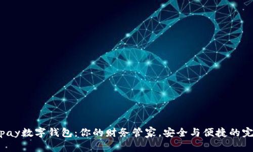 揭秘qkpay数字钱包:你的财务管家,安全与便捷的完美结合